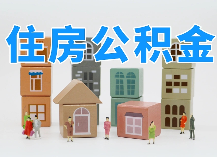 利津全款买房一次性提取公积金（利津2025公积金提取政策）